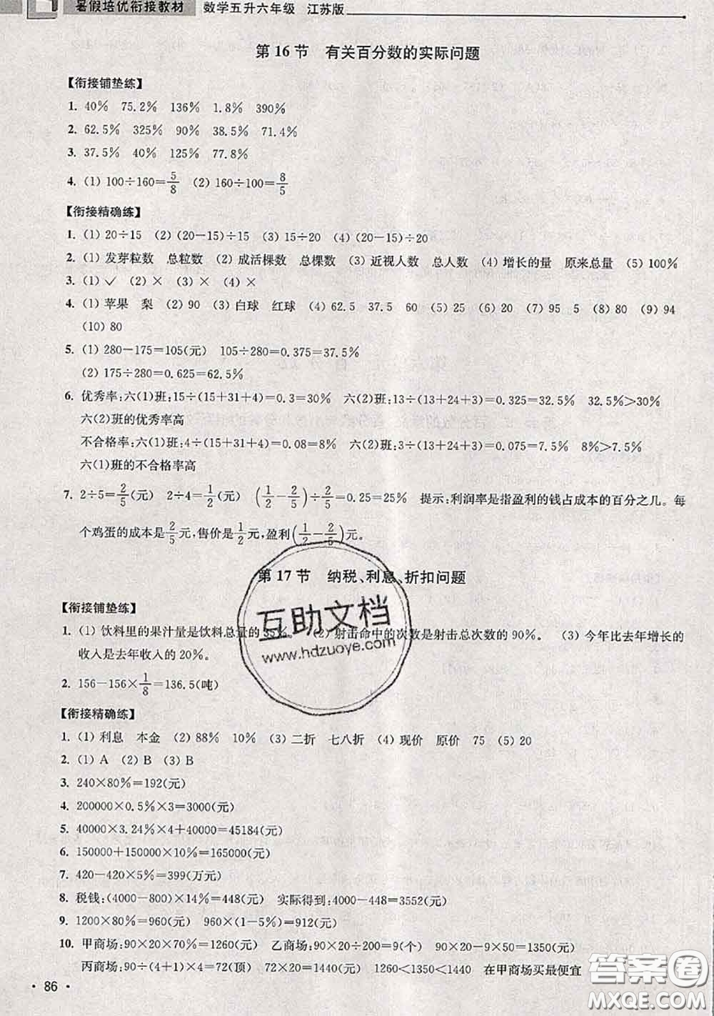 超能學典2020年暑假培優(yōu)銜接教材五升六數(shù)學江蘇版答案