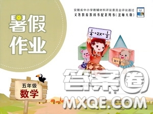 2020安徽省暑假作業(yè)五年級(jí)數(shù)學(xué)北師大版答案