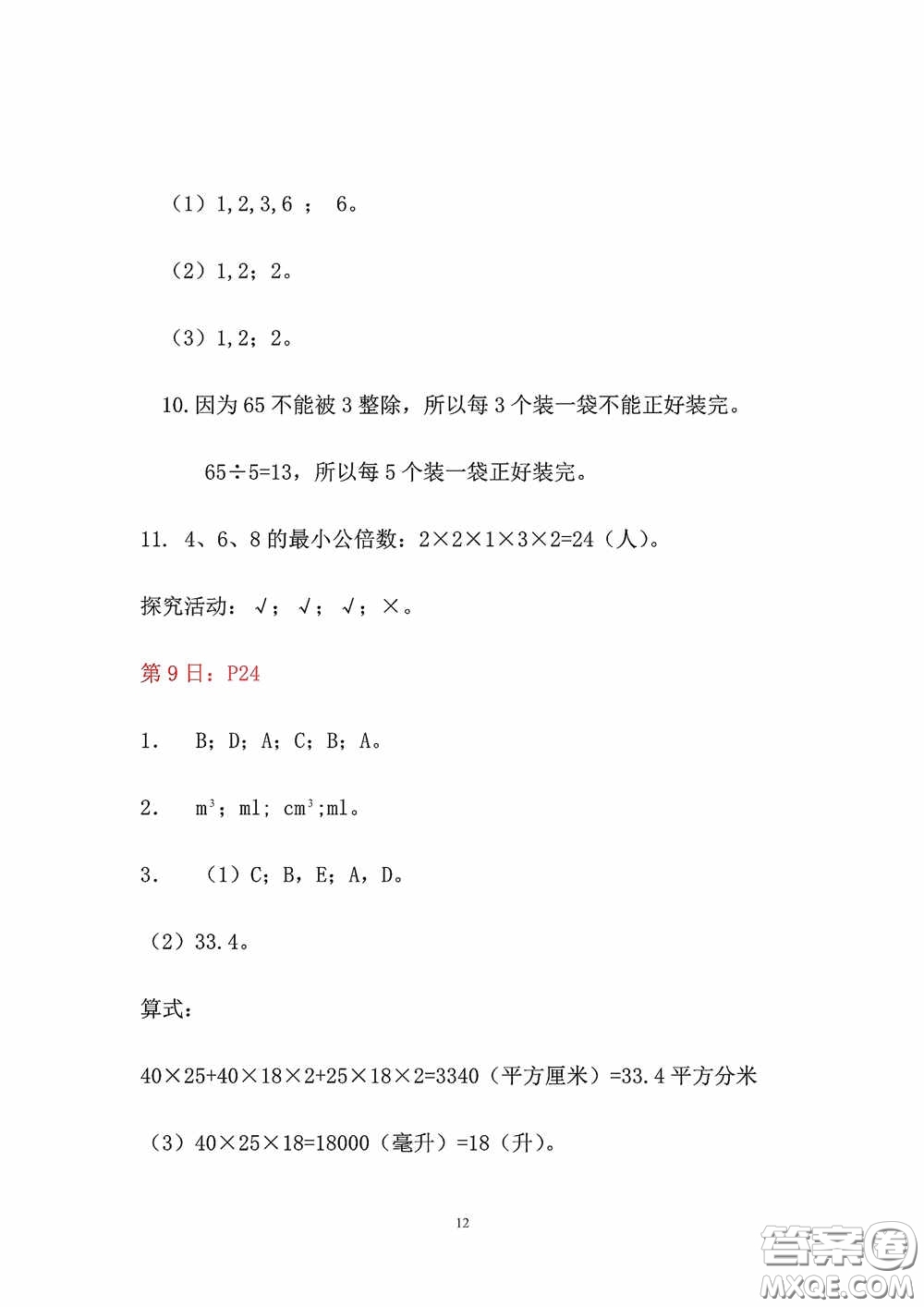 2020安徽省暑假作業(yè)五年級數(shù)學(xué)人教版答案