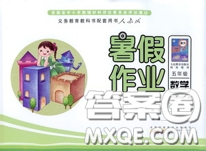 2020安徽省暑假作業(yè)五年級數(shù)學(xué)人教版答案