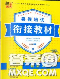 超能學(xué)典2020年暑假培優(yōu)銜接教材五升六語文人教版答案