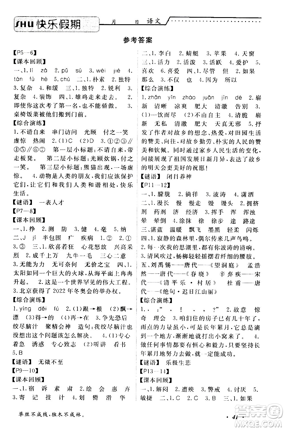 中州古籍出版社2020年快樂假期語(yǔ)文四年級(jí)暑假參考答案
