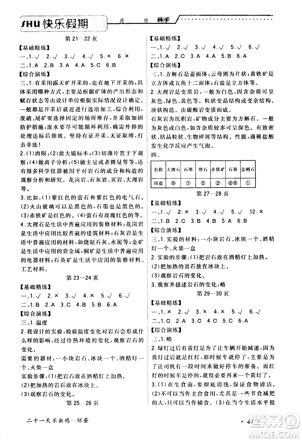 中州古籍出版社2020年快樂假期科學(xué)四年級暑假參考答案