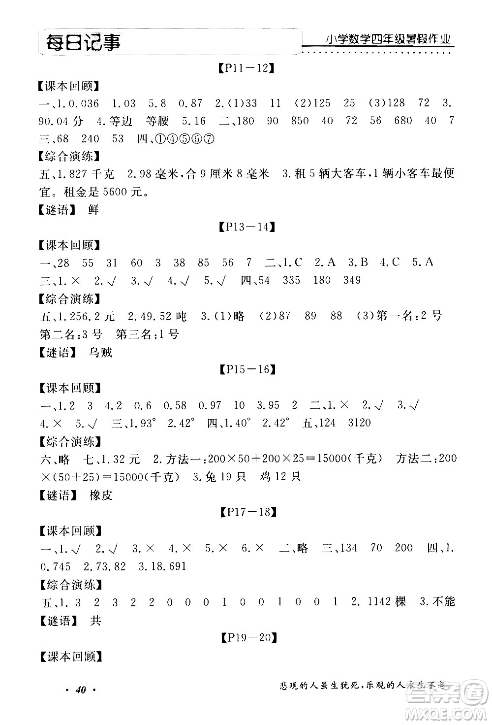 中州古籍出版社2020年快樂假期數(shù)學(xué)四年級(jí)暑假參考答案