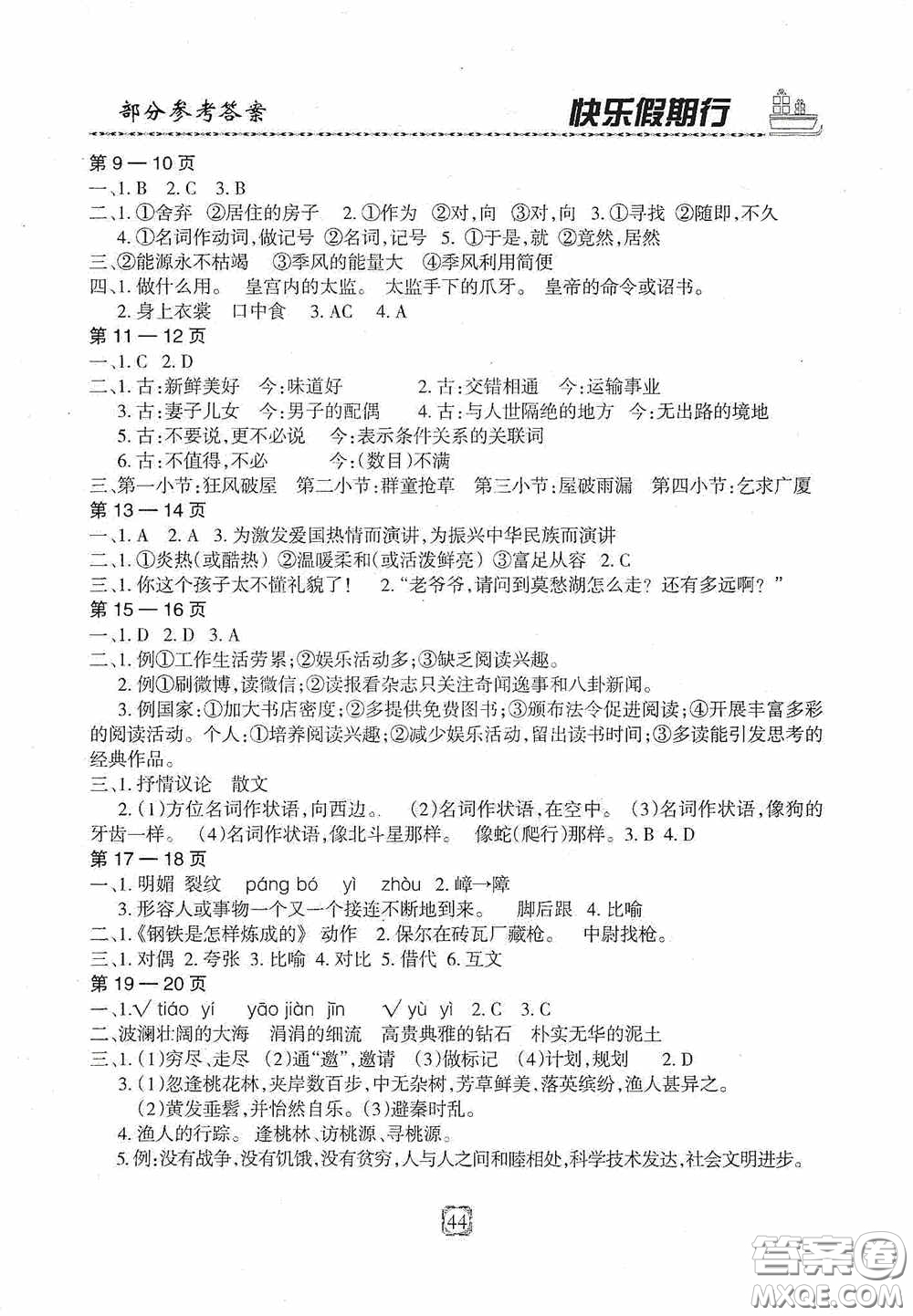 河北大學(xué)出版社2020快樂假期行暑假用書八年級語文人教版答案