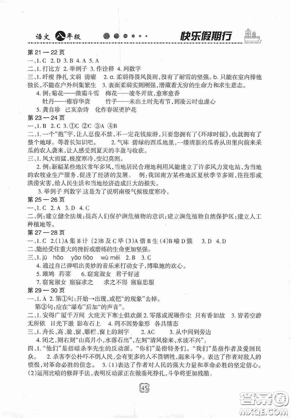 河北大學(xué)出版社2020快樂假期行暑假用書八年級語文人教版答案
