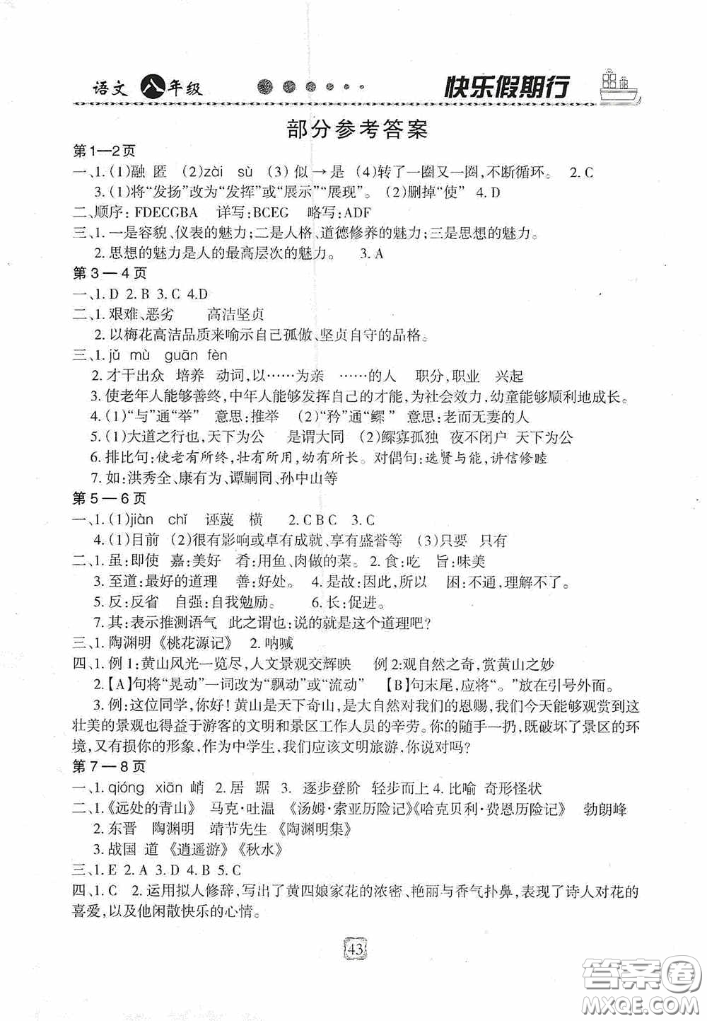 河北大學(xué)出版社2020快樂假期行暑假用書八年級語文人教版答案