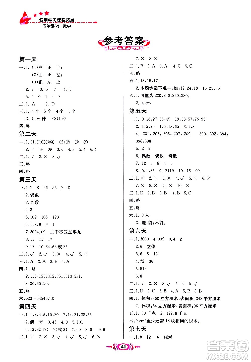 河北美術(shù)出版社2020年假期學(xué)習(xí)課程拓展暑假版五年級(jí)2參考答案