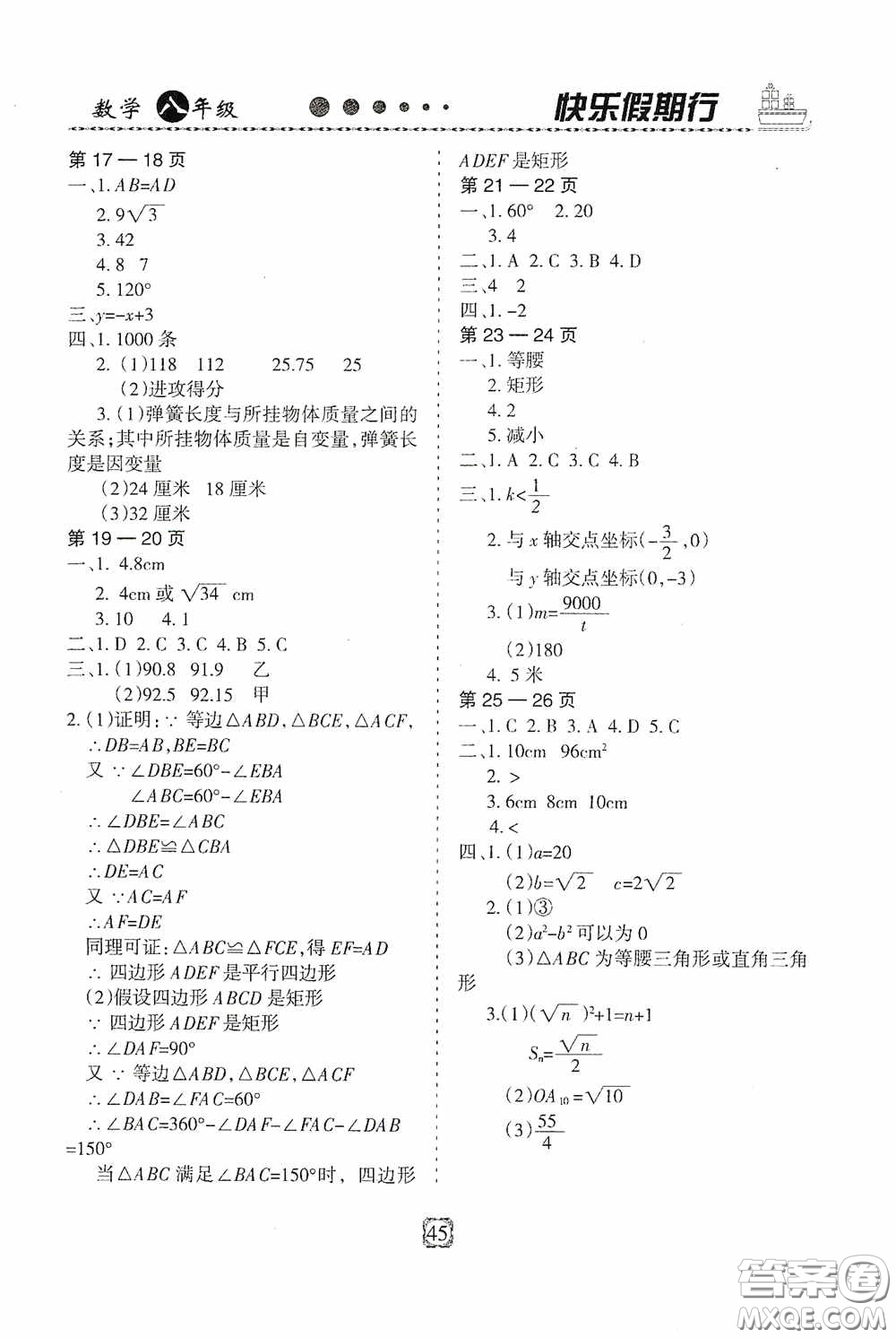 河北大學(xué)出版社2020快樂假期行暑假用書八年級數(shù)學(xué)人教版答案