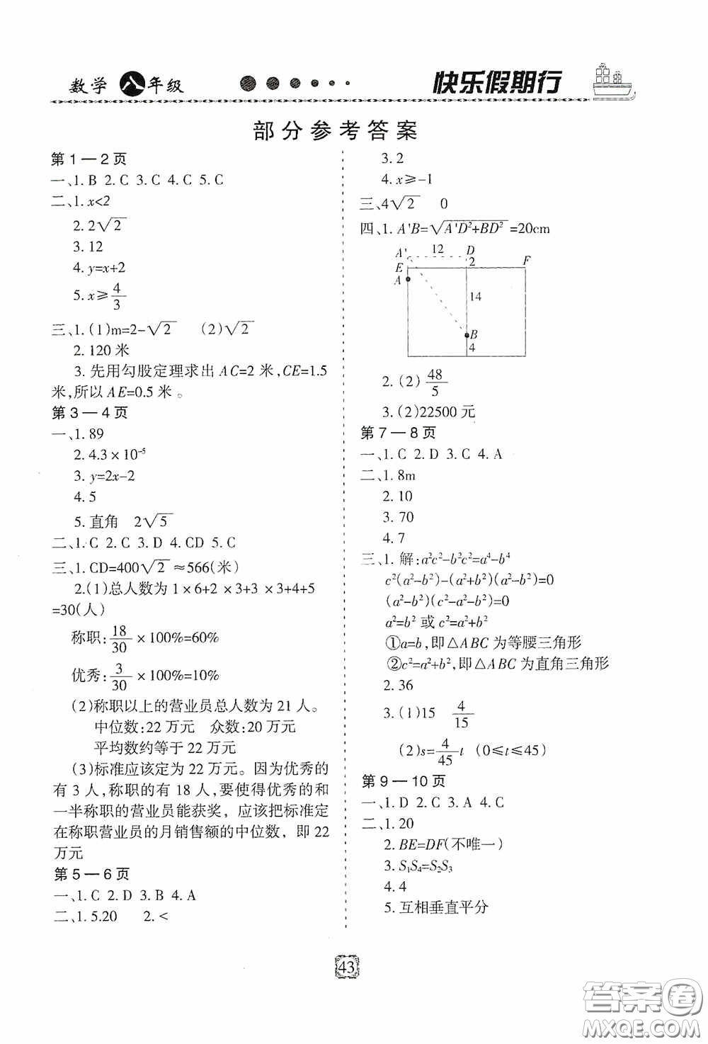河北大學(xué)出版社2020快樂假期行暑假用書八年級數(shù)學(xué)人教版答案