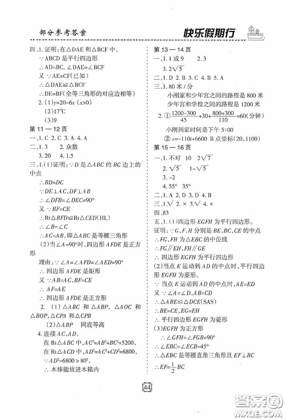 河北大學(xué)出版社2020快樂假期行暑假用書八年級數(shù)學(xué)人教版答案
