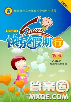 河北大學出版社2020快樂假期行暑假用書八年級英語人教版答案