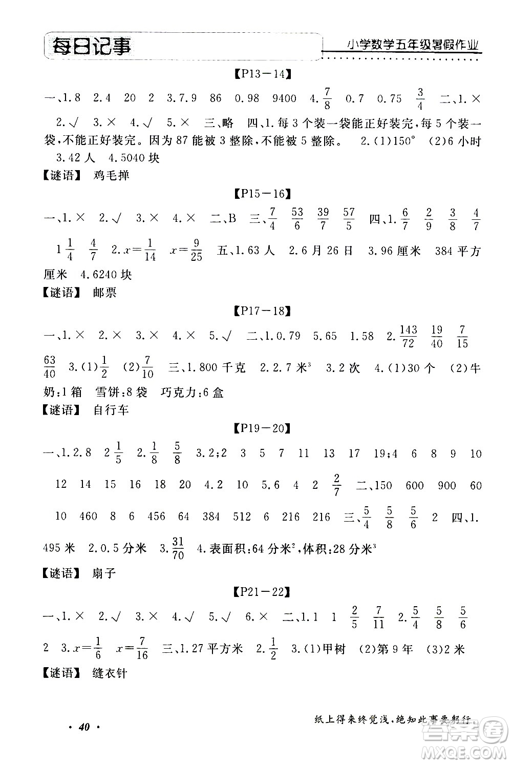 中州古籍出版社2020年快樂假期數(shù)學(xué)五年級(jí)暑假參考答案