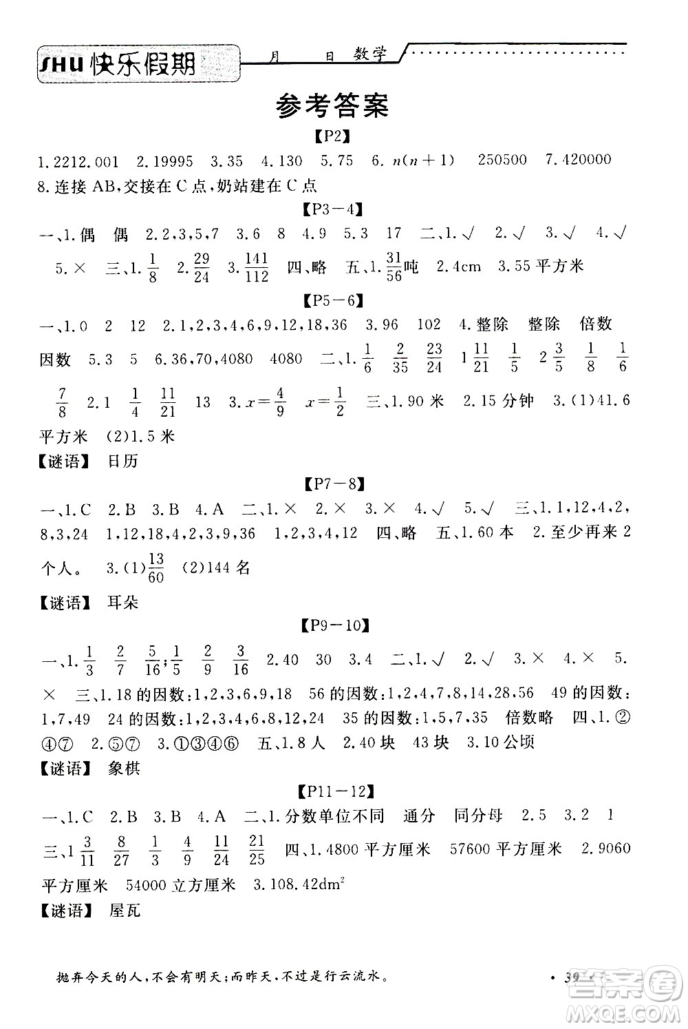 中州古籍出版社2020年快樂假期數(shù)學(xué)五年級(jí)暑假參考答案