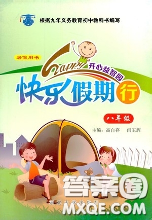 河北大學(xué)出版社2020快樂假期行開心益智園暑假用書八年級(jí)答案