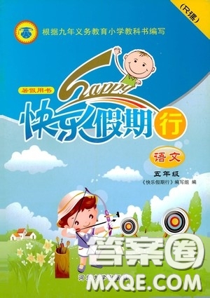 河北大學出版社2020快樂假期行五年級語文人教版答案