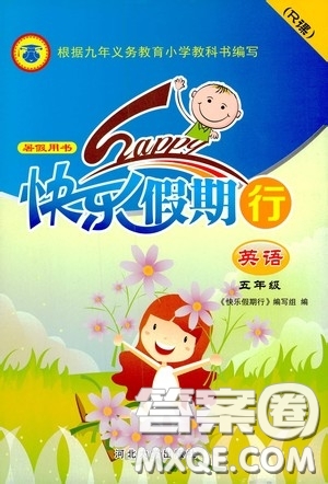 河北大學(xué)出版社2020快樂假期行暑假用書五年級(jí)英語人教版答案