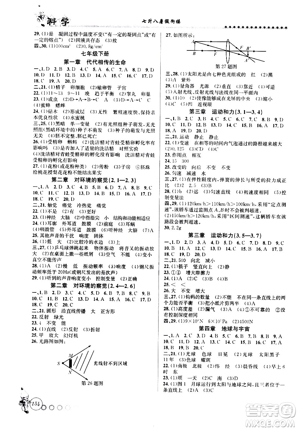 浙江工商大學(xué)出版社2020年暑假銜接起跑線科學(xué)七升八Z浙教版參考答案