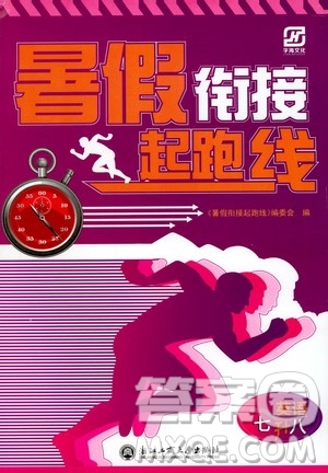 浙江工商大學(xué)出版社2020年暑假銜接起跑線英語七升八參考答案