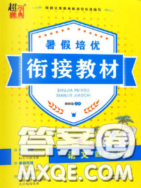 超能學(xué)典2020年暑假培優(yōu)銜接教材四升五語(yǔ)文人教版答案