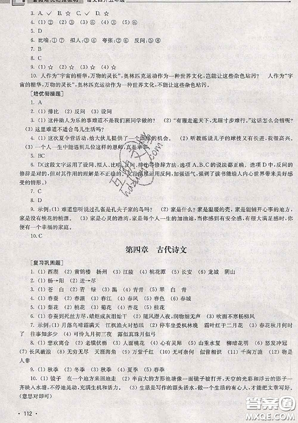 超能學(xué)典2020年暑假培優(yōu)銜接教材四升五語(yǔ)文人教版答案
