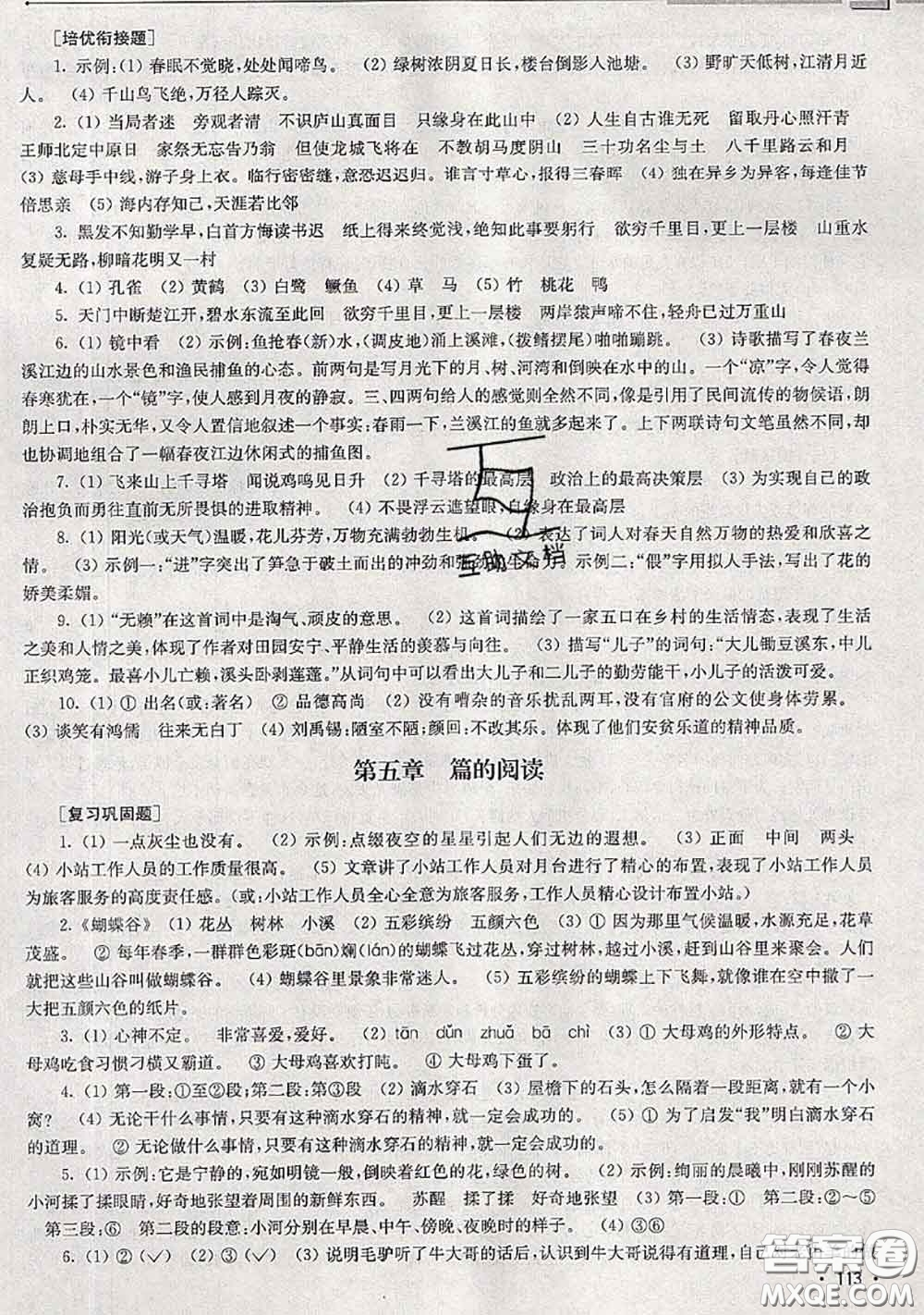 超能學(xué)典2020年暑假培優(yōu)銜接教材四升五語(yǔ)文人教版答案