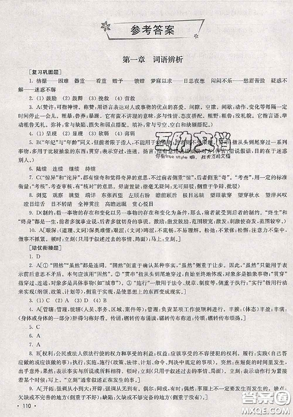 超能學(xué)典2020年暑假培優(yōu)銜接教材四升五語(yǔ)文人教版答案