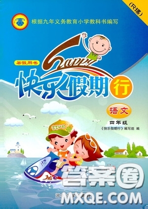 河北大學(xué)出版社2020快樂假期行暑假用書四年級語文人教版答案