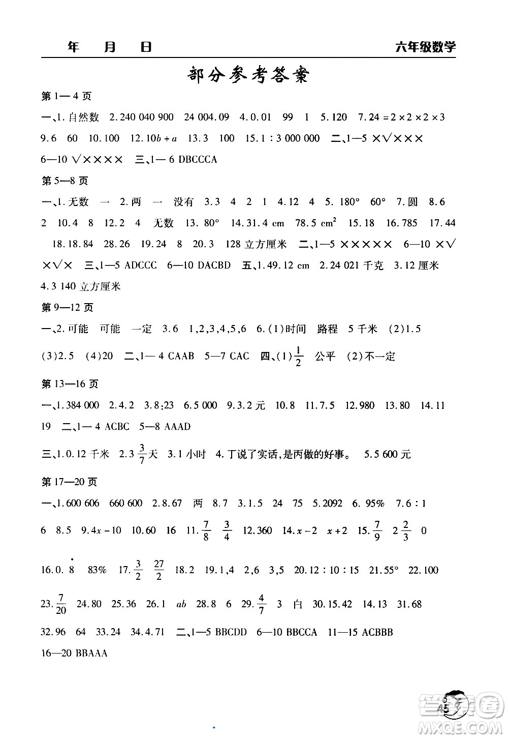 文心出版社2021暑假作業(yè)天天練數(shù)學(xué)六年級(jí)人教版答案