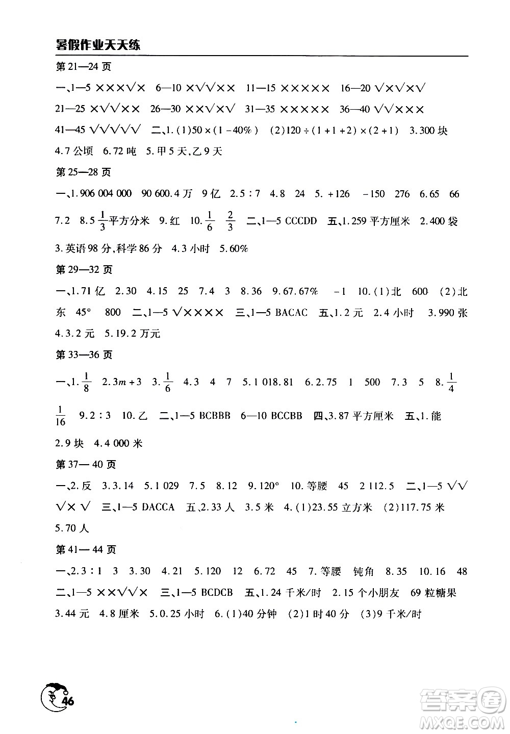 文心出版社2021暑假作業(yè)天天練數(shù)學(xué)六年級(jí)人教版答案
