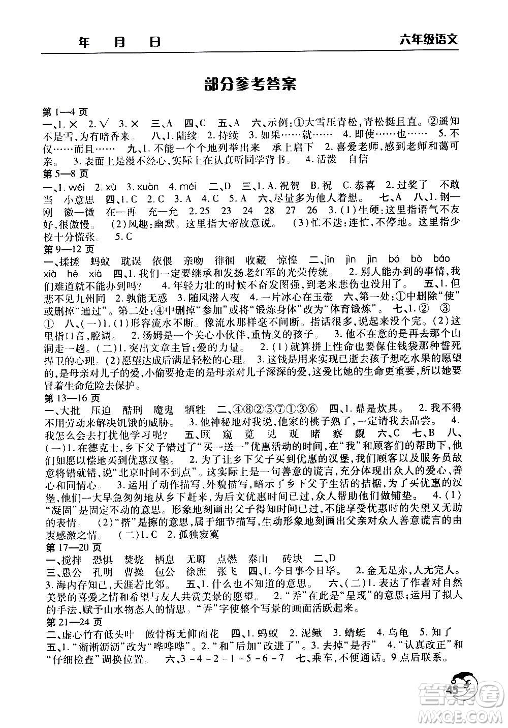 文心出版社2021暑假作業(yè)天天練語(yǔ)文六年級(jí)人教版答案