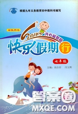 河北大學(xué)出版社2020快樂假期行開心益智園暑假用書七年級(jí)人教版答案
