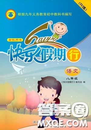 河北大學(xué)出版社2020快樂假期行暑假用書八年級語文人教版答案
