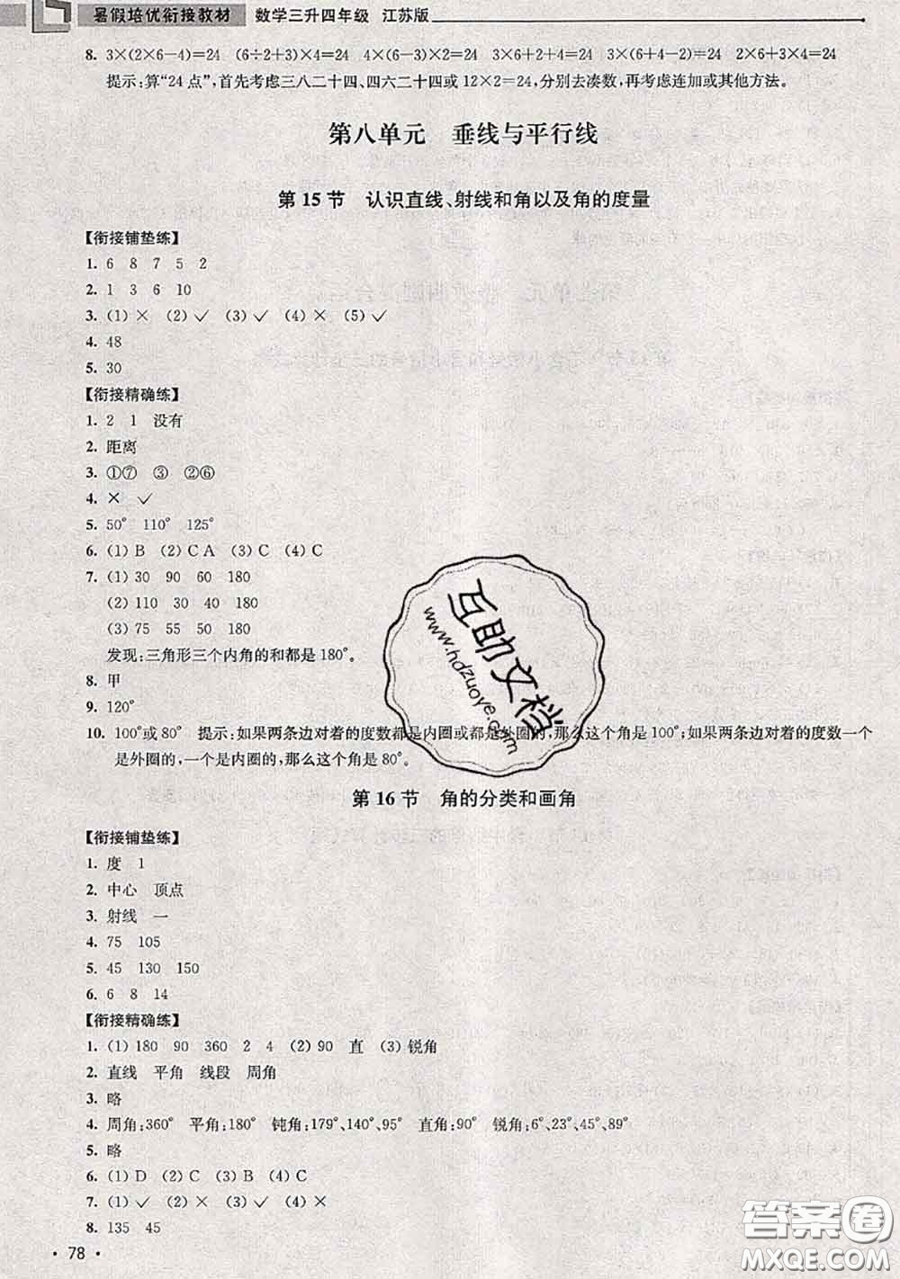 超能學典2020年暑假培優(yōu)銜接教材三升四數(shù)學江蘇版答案