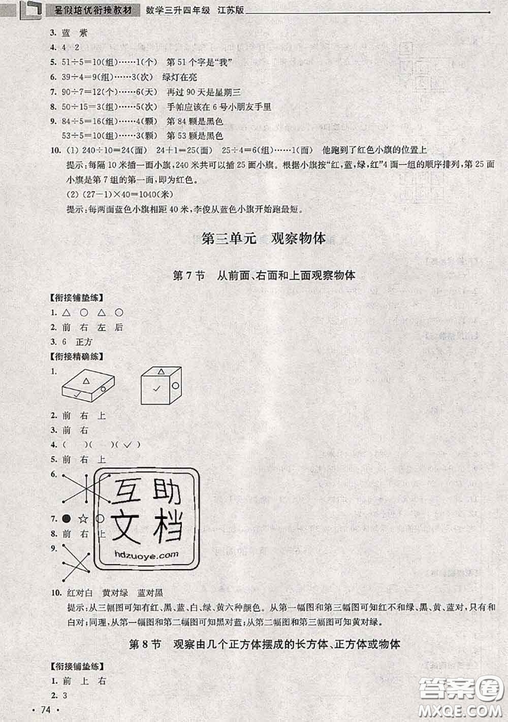 超能學典2020年暑假培優(yōu)銜接教材三升四數(shù)學江蘇版答案