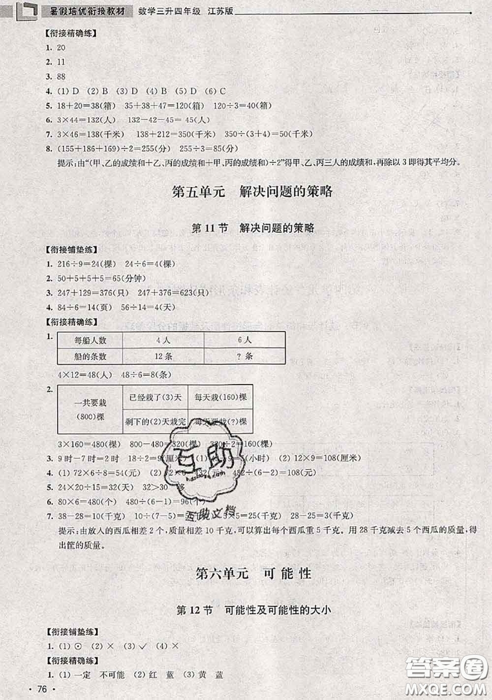 超能學典2020年暑假培優(yōu)銜接教材三升四數(shù)學江蘇版答案