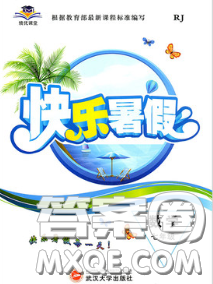 武漢大學(xué)出版社2020年績(jī)優(yōu)課堂快樂(lè)暑假七年級(jí)數(shù)學(xué)人教版答案