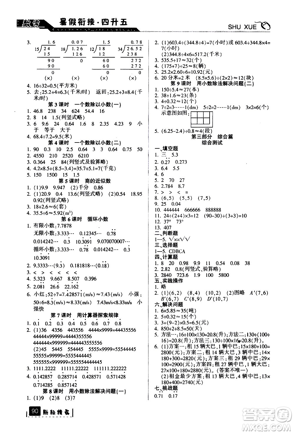 延邊人民出版社2020年勵耘書業(yè)暑假銜接4升5數(shù)學(xué)人教版參考答案