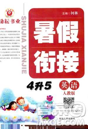 延邊人民出版社2020年勵(lì)耘書業(yè)暑假銜接4升5英語(yǔ)人教版參考答案