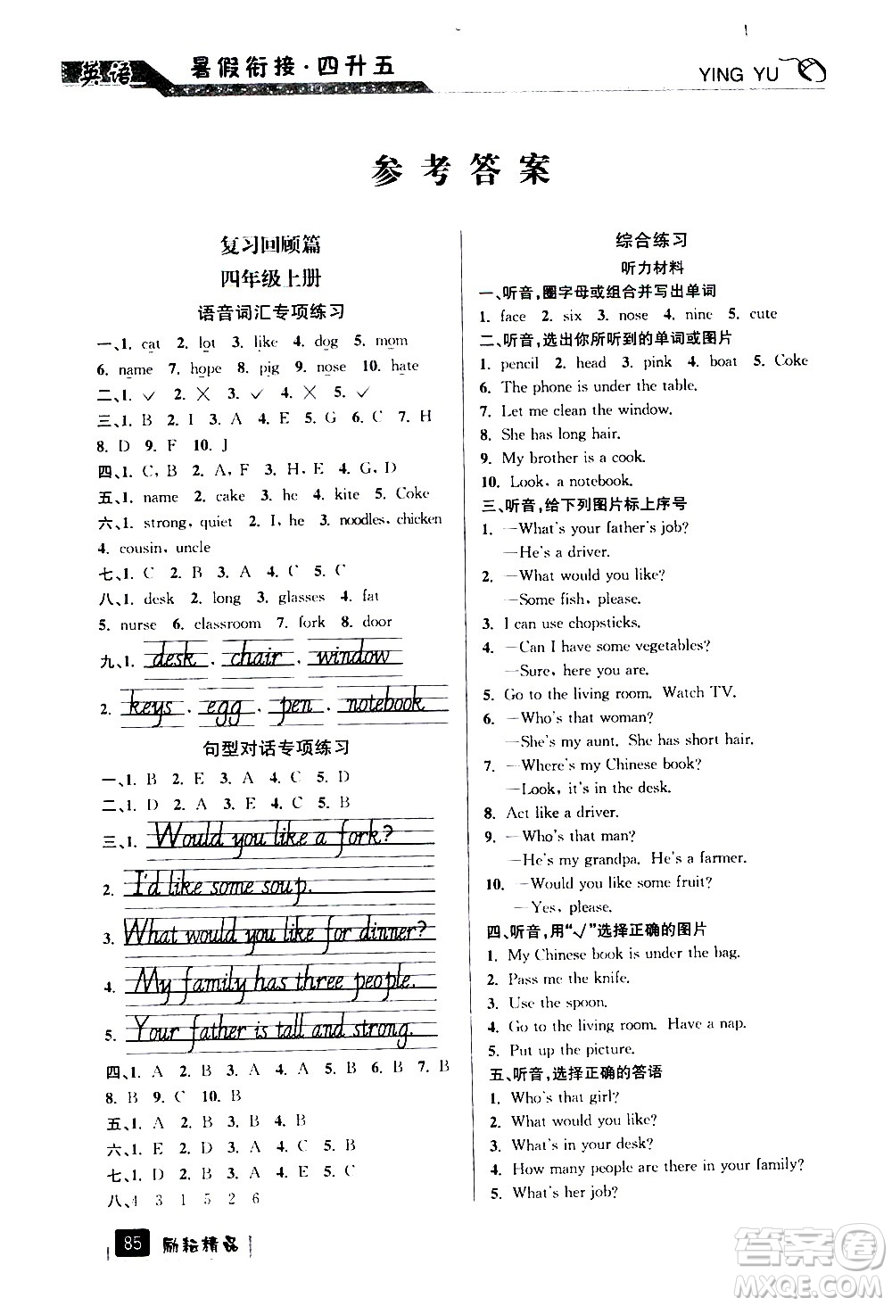 延邊人民出版社2020年勵(lì)耘書業(yè)暑假銜接4升5英語(yǔ)人教版參考答案