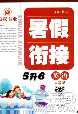 延邊人民出版社2020年勵耘書業(yè)暑假銜接5升6英語人教版參考答案