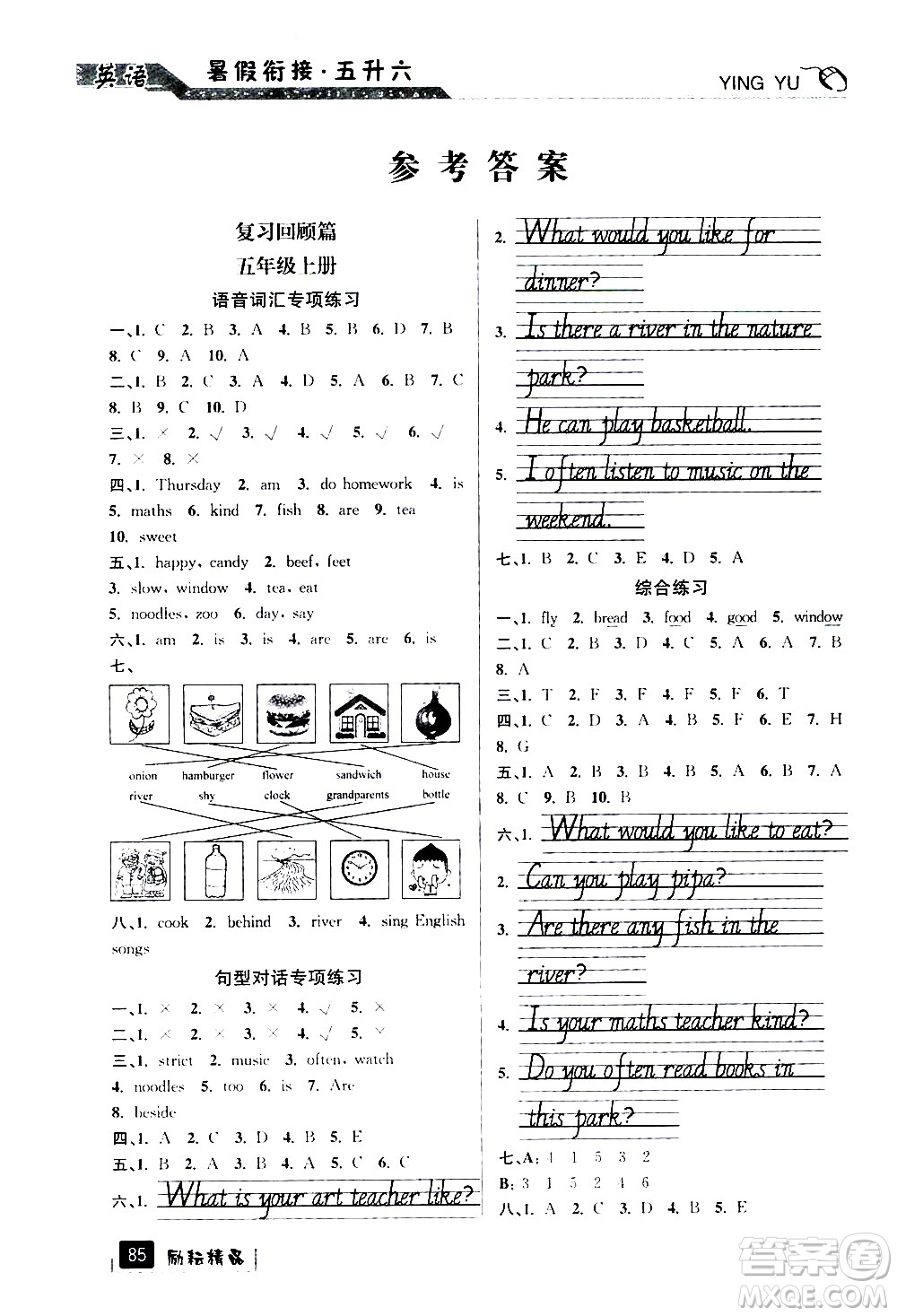 延邊人民出版社2020年勵耘書業(yè)暑假銜接5升6英語人教版參考答案