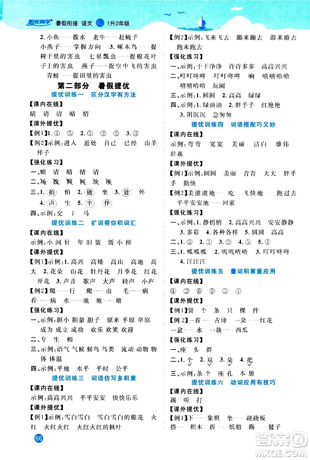 2020年陽(yáng)光同學(xué)暑假銜接1升2語(yǔ)文RJ人教版參考答案