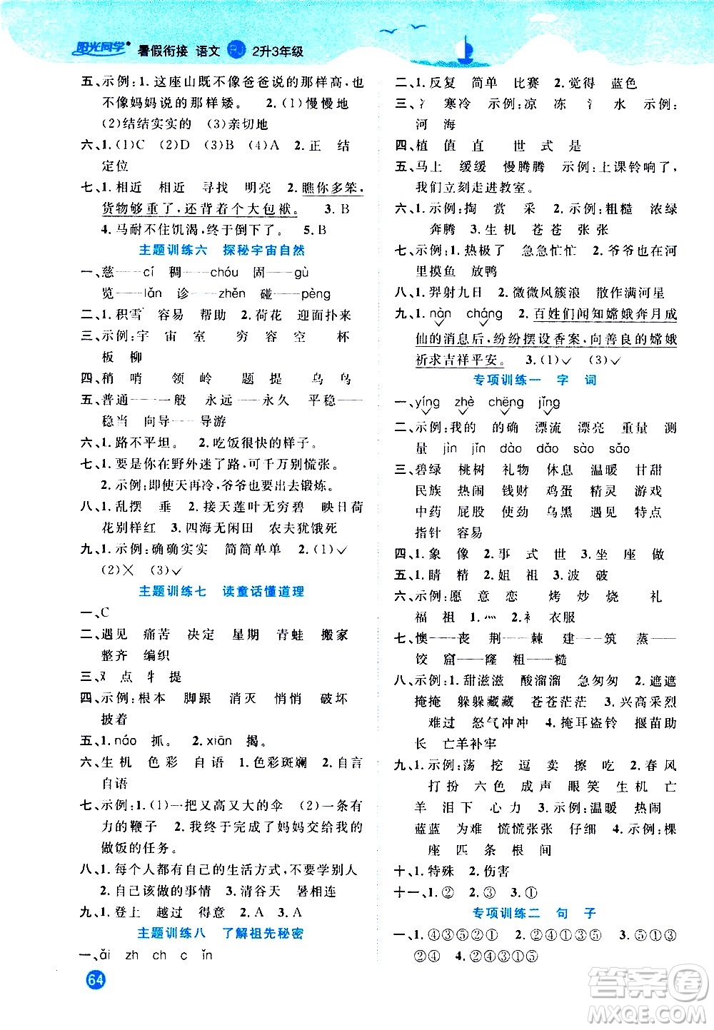 2020年陽光同學(xué)暑假銜接2升3語文RJ人教版參考答案