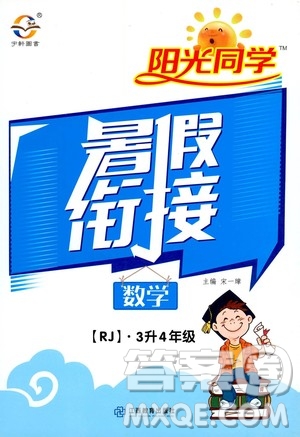 2020年陽光同學(xué)暑假銜接3升4數(shù)學(xué)RJ人教版參考答案
