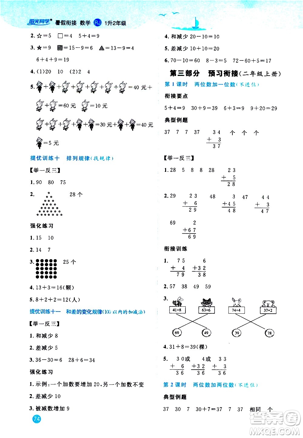 2020年陽光同學(xué)暑假銜接1升2數(shù)學(xué)RJ人教版參考答案