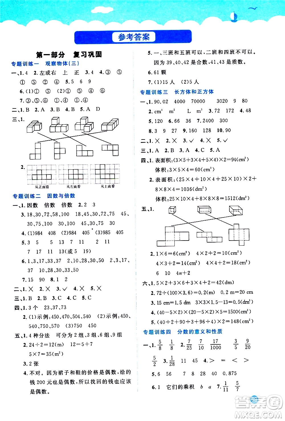 2020年陽光同學暑假銜接5升6數學RJ人教版參考答案