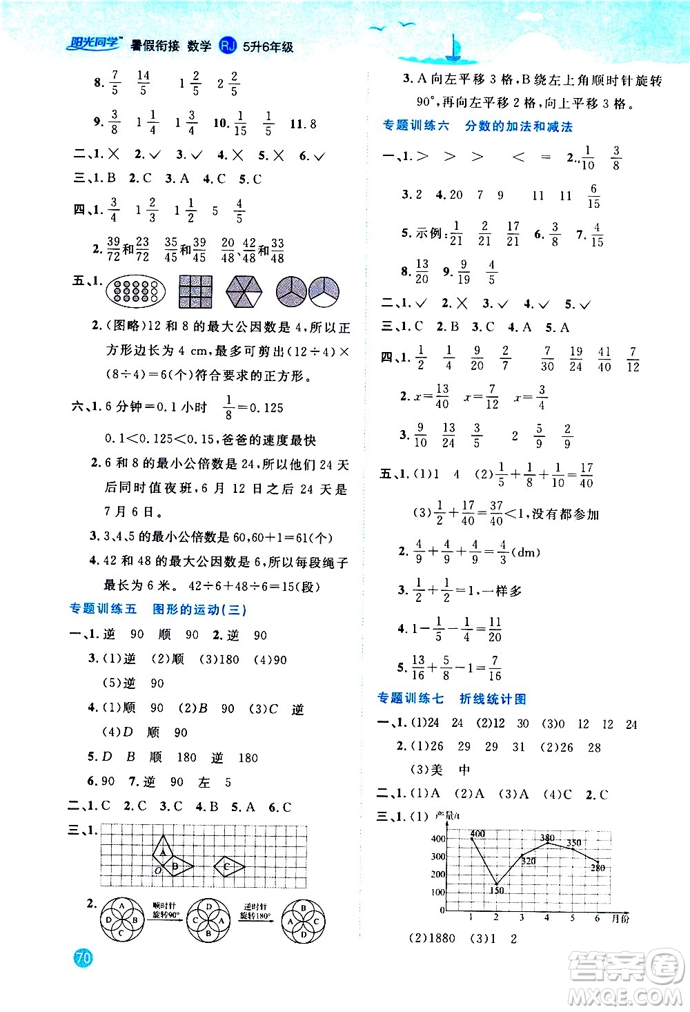 2020年陽光同學暑假銜接5升6數學RJ人教版參考答案