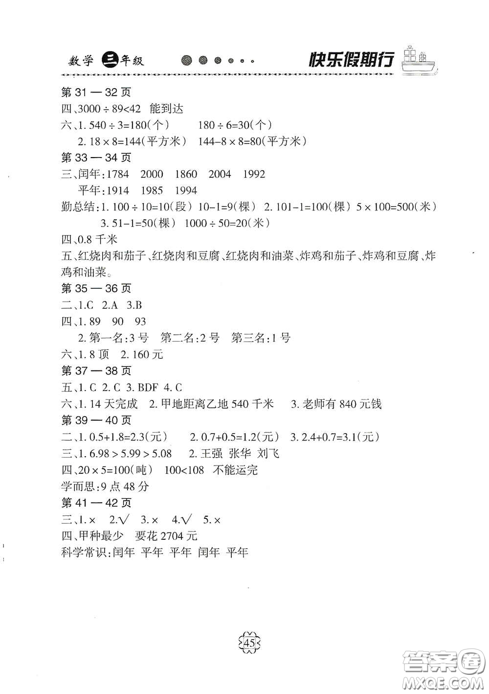 河北大學(xué)出版社2020快樂(lè)假期行暑假用書(shū)三年級(jí)數(shù)學(xué)人教版答案