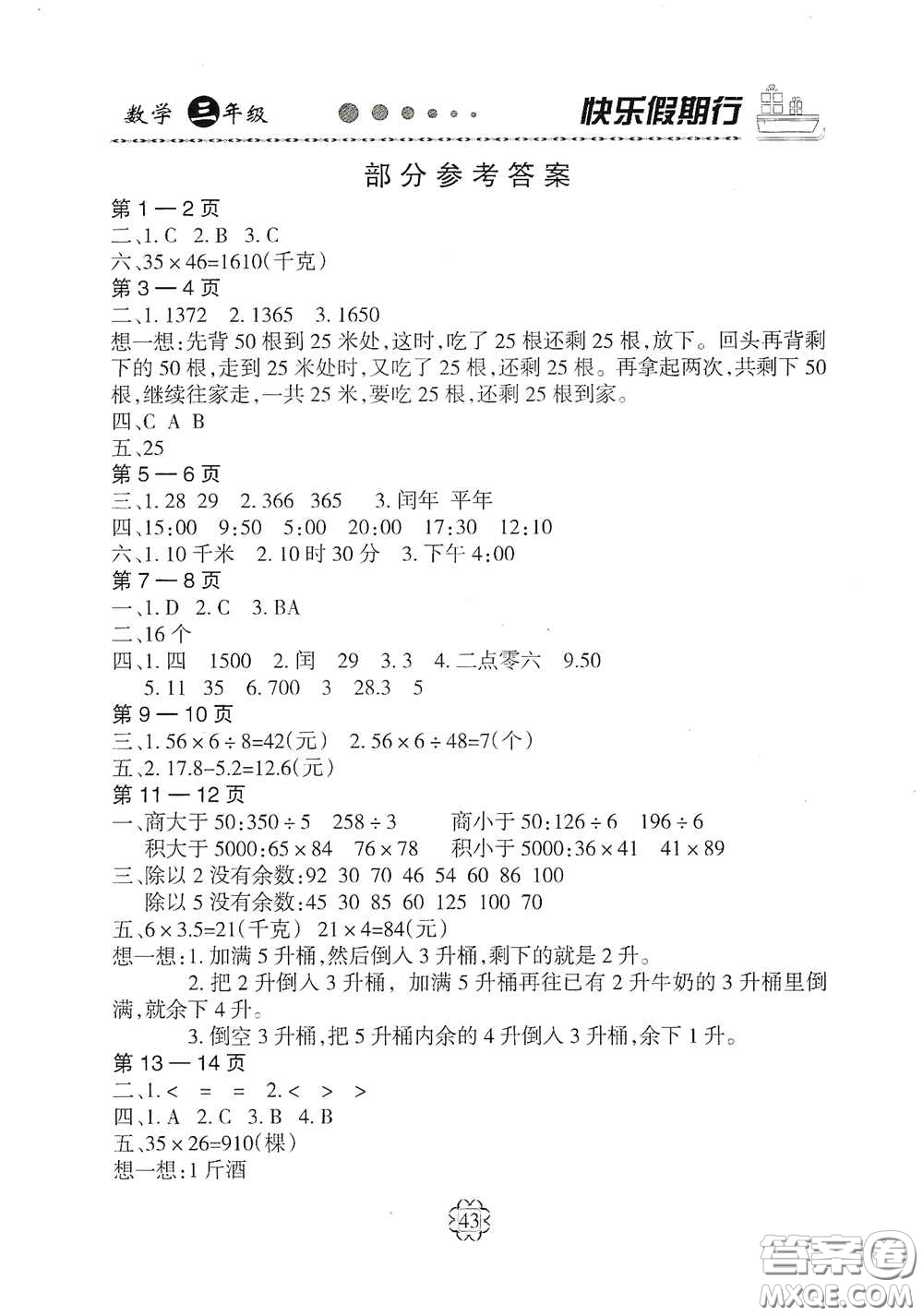 河北大學(xué)出版社2020快樂(lè)假期行暑假用書(shū)三年級(jí)數(shù)學(xué)人教版答案